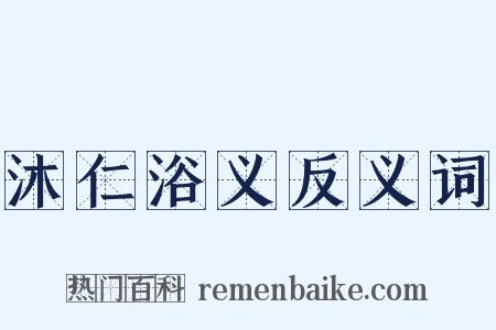 沐仁浴义反义词是什么意思的图片